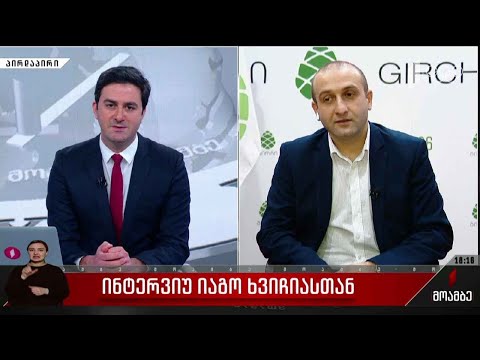 ინტერვიუ იაგო ხვიჩიასთან