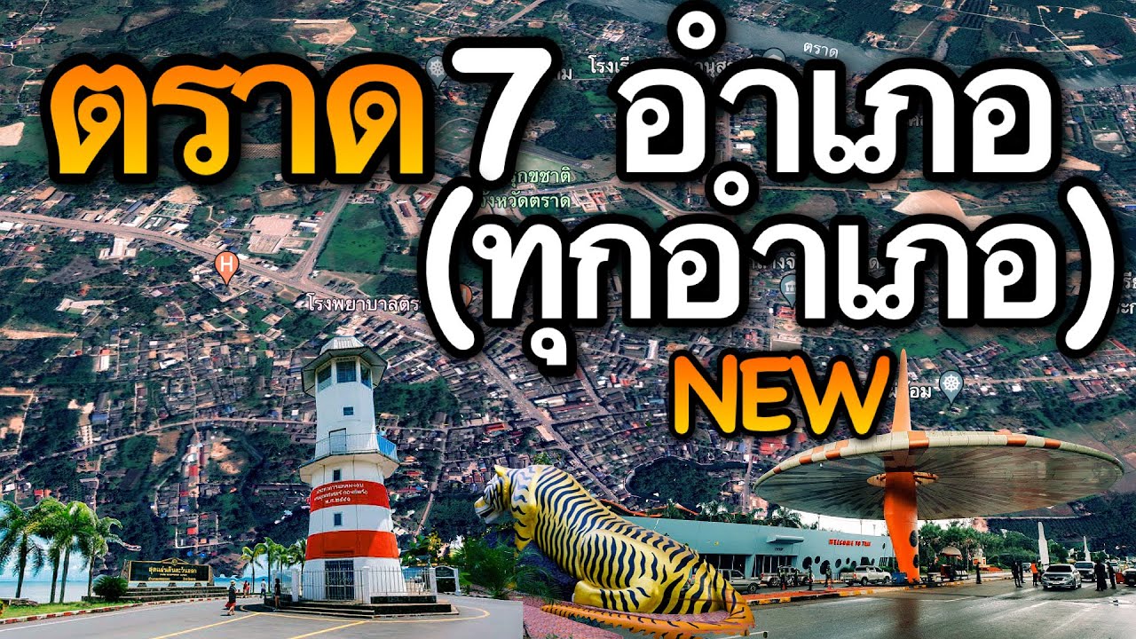 จังหวัดตราด 7 อำเภอ (คลิปเดียวครบทุกอำเภอ)