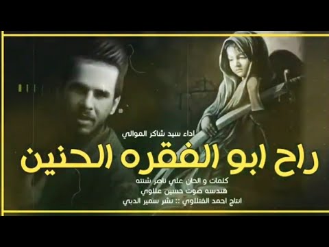 راح ابو الفقرة الحنين وراعي الايتام سيد شاكر الموالي راح ذاك الجان ينطي ولابس لثام الامام علي ع 21 