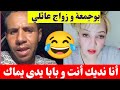 بوجمعة الدهزاوي أنا نديك نتي و بابا يدي يماك باش نتلايمو قاع في دار وحدة كمل للاخير تشبع ضحك بوجمعة الدهزاوي أنا نديك نتي و بابا يدي يماك باش نتلايمو قاع في دار وحدة كمل للاخير تشبع ضحك