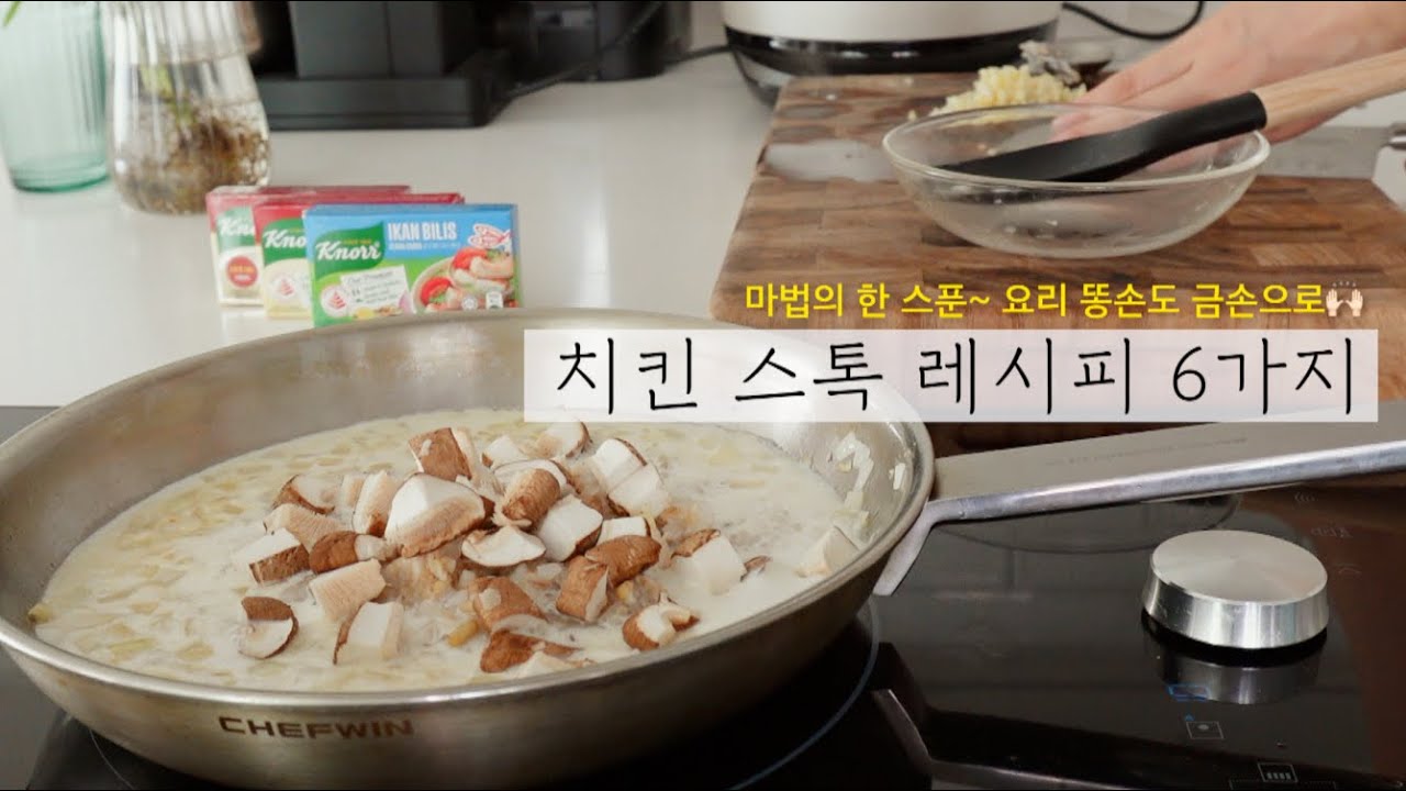 SUB) 6 Simple Recipes with Chicken stock🐓
