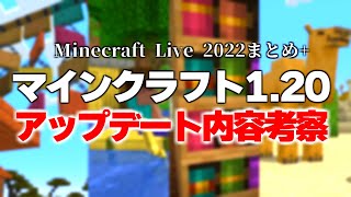 【マイクラ1.20】ライブ2022情報まとめ＆砂漠アップデートについてとリリース日の考察【マインクラフトライブ2022】