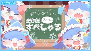 【ASMR/ゆるおしがま雑談】耳かき💕うにゅ～カフェへようこそ☕💖冬休みすぺしゃる✨⛄ 【サメ怪獣Vtuber★スゥ】