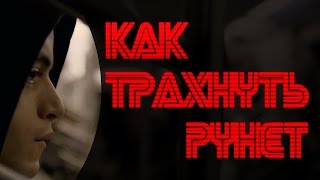 КАК ТРАХНУТЬ РУНЕТ КАК ТРАХНУТЬ РУНЕТ