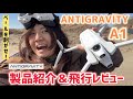 【今までの概念を覆す！謎のベールに包まれた世界初の360度ドローン!!】ドローンマニアによるANTIGRAVITY A1製品紹介＆飛行レビュー！！一緒に謎のベールを剥がそう！！