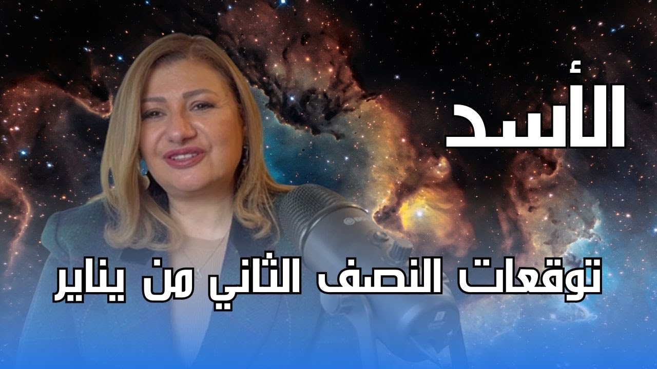 برج الأسد - توقعات النصف الثاني من شهر يناير