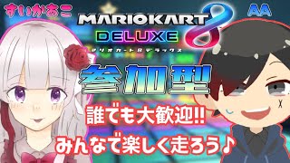 【視聴者参加型】マリオカートで睡華あこちゃんと暴走します