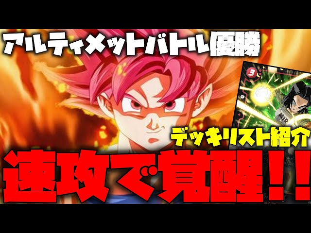 アルティメットバトル優勝デッキリストを紹介!!3コス悟空ブルー抜きの 