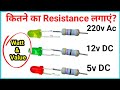 |How to select Resistor Value for LED with simple calculation|5v,12v,220v, Glow LED|Electronics pro|