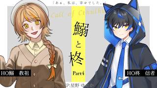 クトゥルフ神話TRPG「鰯と柊」Part4　KP:星野ゆめか PL:citrus,ふゆひ