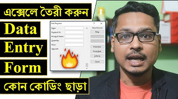 এক্সেলে তৈরী করুন সুপার ডাটা এন্ট্রি ফর্ম 😱 Make data entry form without coding in ms excel