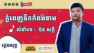 ភ្នំពេញនឹកកំពង់ចាម ភ្លេងសុទ្ធ លំនាំបទ ប៊ុន សក្តិ 「KARAOKE」