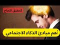 علم النفس أهم أسس الذكاء الاجتماعي