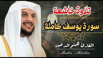 🌿القارئ هيثم الدخين 🌿 سورة يوسف كاملة  🌿  🌿