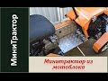 Минитрактор из мотоблока Нева МБ 23Б.  Разные мелочи. / Homemade garden tractor. Часть 8.