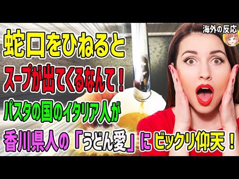 海外の反応 蛇口をひねると スープが出てくるなんて パスタの国のイタリア人女性が香川県人の うどん愛 にビックリ仰天 日本人も知らない真のニッポン Youtube