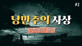 낭만주의의 배경이 되는 예술사조는? 독일 관념론｜헤겔｜괴테｜파우스트｜젊은 베르테르의 슬픔｜멜랑콜리