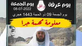 د العريفي . معلومة تهمك فضل يوم عرفة اذا توافق مع  يوم الجمعة ♥️🤲♥️