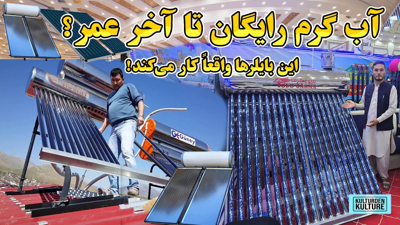 بایلرهای آفتابی ساخت وطنی ارزان و کارآمد، تجربه واقعی نصب بایلرخورشیدی در روستا، آبگرمکن خورشیدی