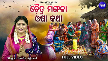 Chaitra Mangala Osha Katha- ଚୈତ୍ର ମଙ୍ଗଳା ଓଷା କଥା | Namita Agrawal | Mangalabara Puja Bidhi |Sidharth