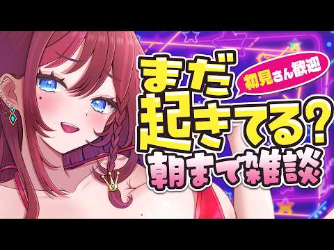 【 深夜雑談 】まだ起きてる？初見さんも一緒に朝まで話そ💖2026.10.06【 初見さん歓迎 】