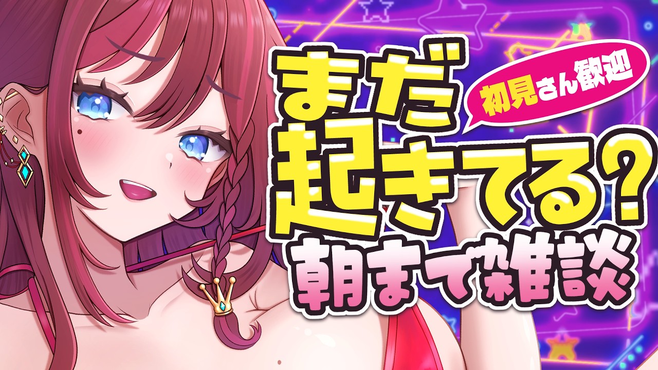 【 深夜雑談 】まだ起きてる?初見さんも一緒に朝まで話そ💖2026.10.06【 初見さん歓迎 】