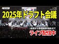 2025年ドラフト会議！最後の育成まで全指名選手をリアルタイム速報【LIVE配信】