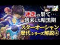 【スターオーシャン5】シリーズ最低評価となった作品はどこがダメだったのか?