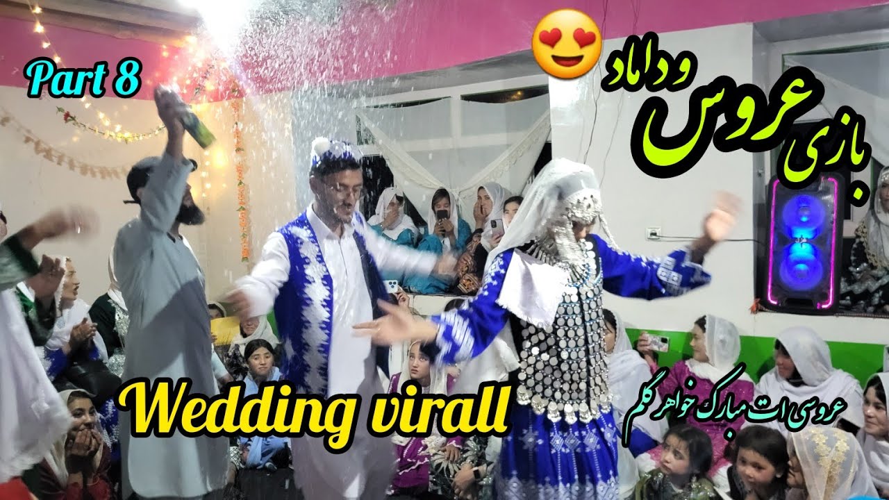 حساس‌ترین بخش عروسی خواهرم! اما متاسفانه داماد بازی نمیتانه🤣😍😂#hazaragi #jaghoori #عروسی #wedding 