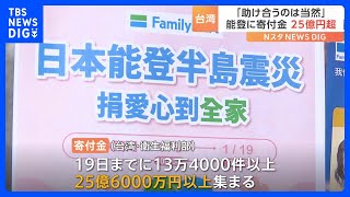 台湾から能登に寄付金　25億6000万円 「助け合うのは当然」　能登半島地震｜TBS NEWS DIG
