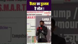 नीम से होगा Cancer का इलाज? | Dr Biswaroop Roy Chowdhury