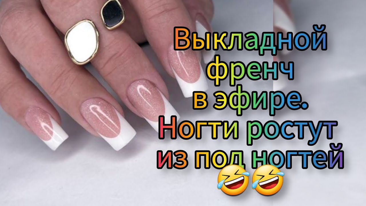 Очень странный френч🤣 ногти ростут из под ногтей) это стоит посмотреть ...