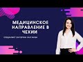 МЕДИЦИНСКОЕ НАПРАВЛЕНИЕ В ЧЕХИИ