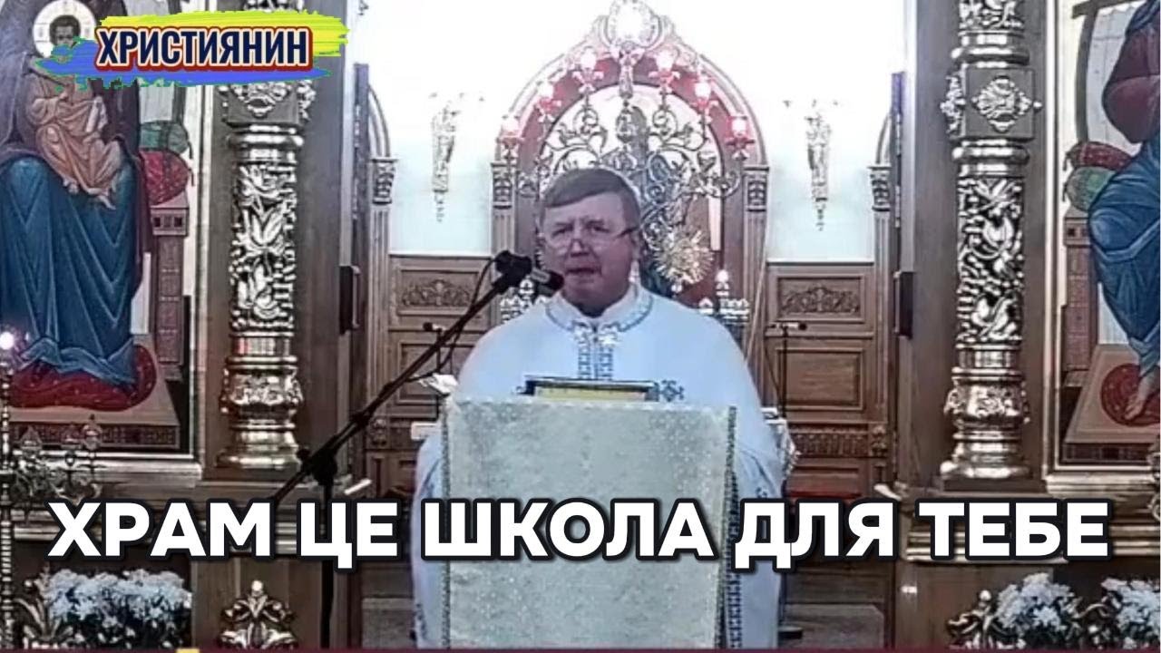 Храм це школа для тебе - о.Андрій Березівський.