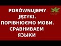 PORóWNUJEMY JęZYKI SŁOWIAńSKIE. ПОРІВНЮЄМО СЛОВ'ЯНСЬКІ МОВИ. СРАВНИВАИМ СЛАВЯНСКИЕ ЯЗЫКИ