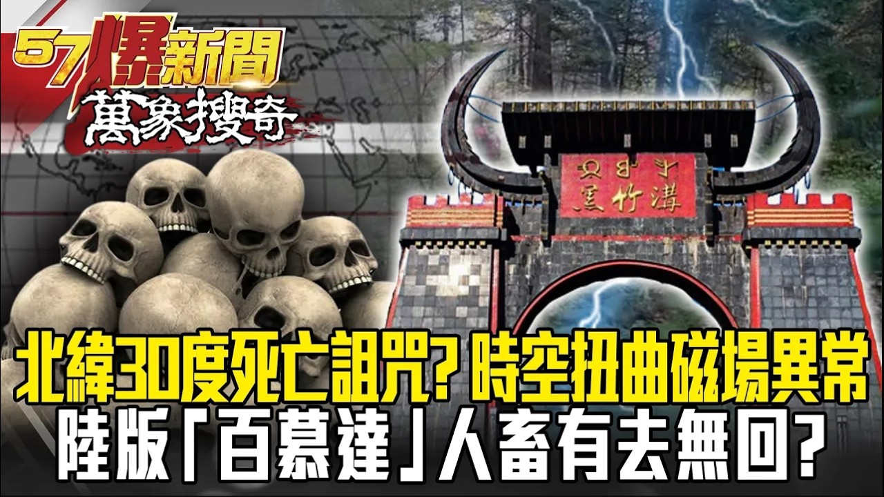 「北緯30度」死亡詛咒？ 時空扭曲磁場異常 陸版「百慕達」人畜有去無回？ -江中博 黃世聰 劉燦榮【57爆新聞 萬象搜奇】