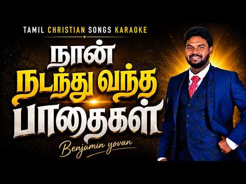 Tamil Christian Songs Karaoke Track | Naan nadanthu vantha pathaigal | pas Moses Rajasekhar| Karaoke