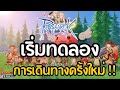 Ragnarok The New World | เริ่มทดลอง การเดินทางครั้งใหม่ !! [ร่วมพูดคุยกัน]