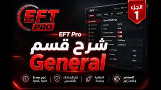 🎯 تعلم EFT Pro خطوة بخطوة | أول درس: General (لا تفوت السلسلة!) screenshot 3