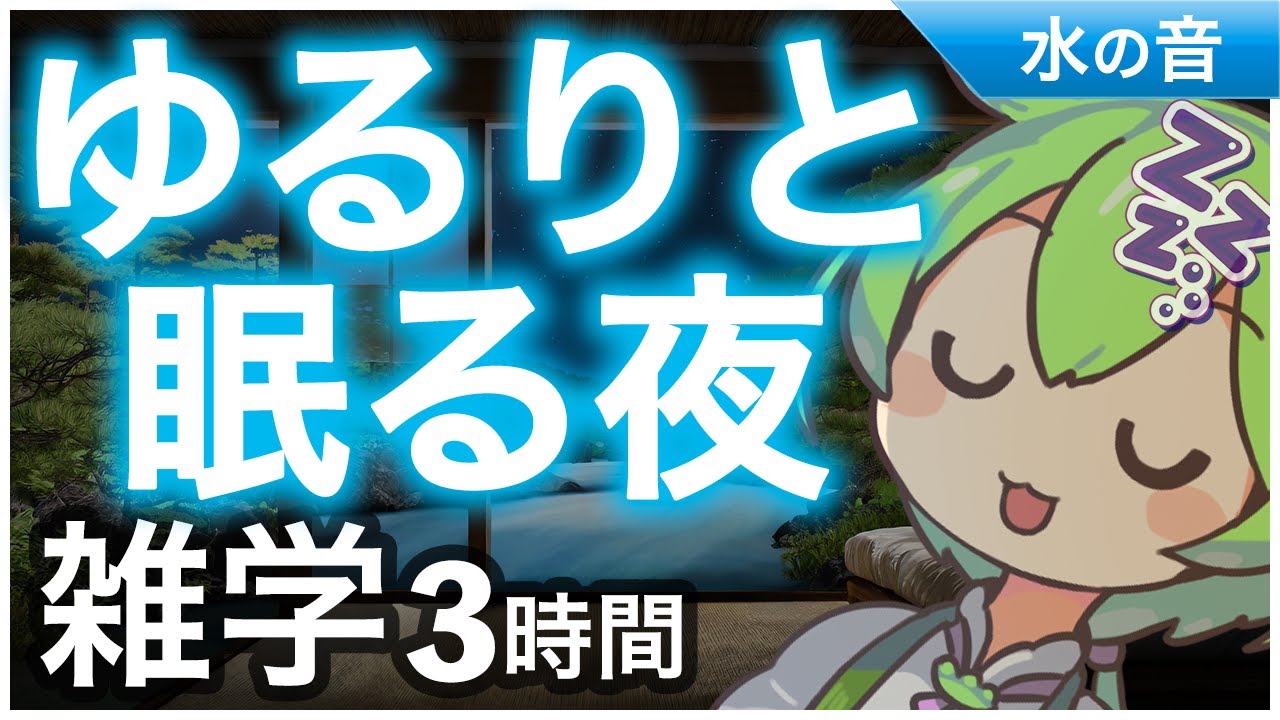 【睡眠導入】ゆるりと眠る夜 雑学3時間【ASMR】【ささやき】
