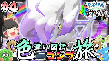 アルセウスゆっくり実況色違い アルセウスゆっくり実況色違い