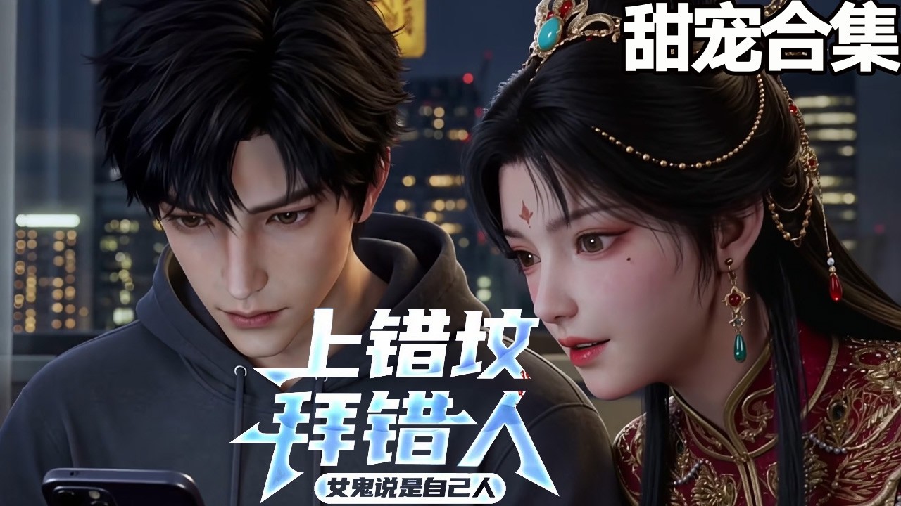 上错坟拜错人：女鬼竟是自己人