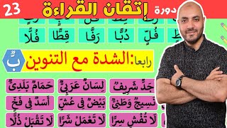23.دورة إتقان القراءة الدرس الثالث والعشرون Arabic  alphabet and how to read the Arabic language