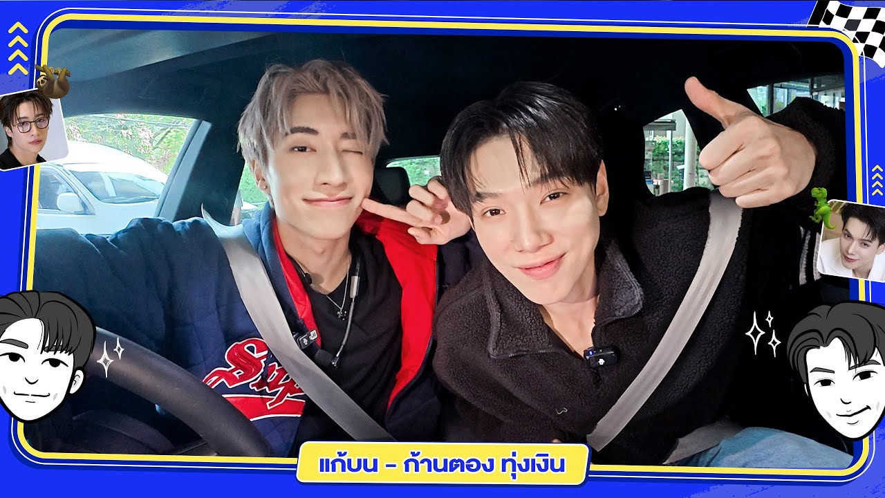 แก้บน - "จั๋ง PERSES" x "ต้าห์อู๋ พิทยา" [FULL SONG] #JUNGxDAOU #CarOkeEp13 #GMMMusic