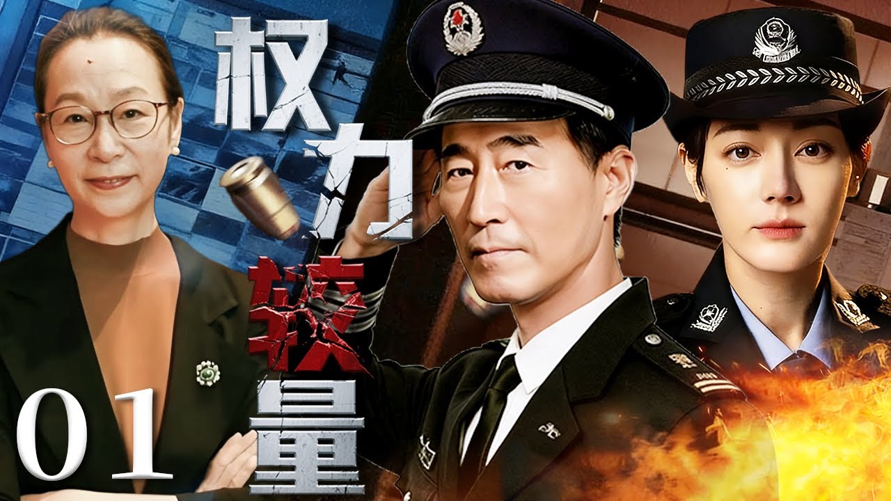 权力较量 01 | 权色交易 + 贪腐市长，举报者离奇殒命，人大主任遇险，这场正邪较量谁能笑到最后？#奚美娟 #杨立新 #迪丽热巴