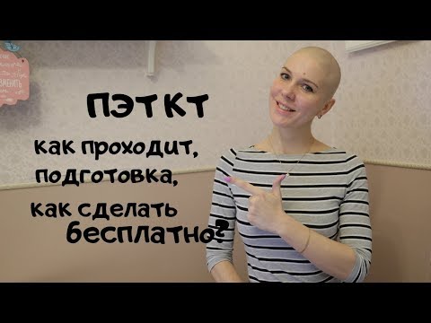 ПЭТ КТ исследование, подготовка, как сделать бесплатно