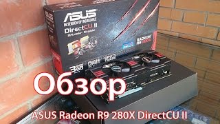 Обзор видеокарты ASUS Radeon R9 280X DirectCU II TOP v 2 Обзор видеокарты ASUS R9280X-DC2T-3GD5