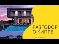 Инвестиции в недвижимость в Пафосе на Кипре. Интервью с застройщиком