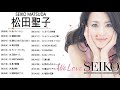 【Seiko Matsuda】松田聖子人気曲 | 松田聖子ヒット曲 | Greatest Songs Of Seiko Matsuda