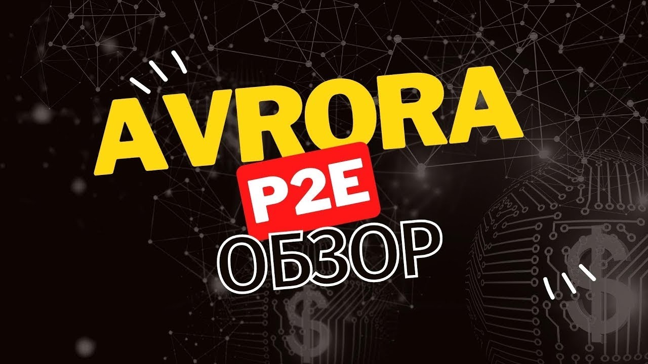 Avrora Обзор | P2E проект, который РЕАЛЬНО ПЛАТИТ